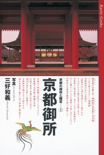 京都の御所と離宮① 京都御所 (京都の御所と離宮 1)