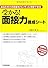 受かる! 面接力養成シート