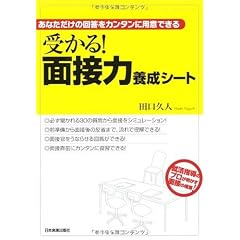 受かる! 面接力養成シート