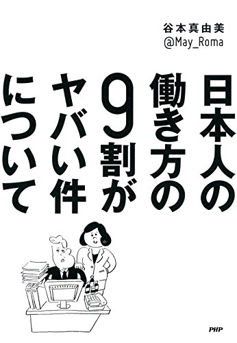 日本人の働き方の9割がヤバい件について (Japanese Edition)