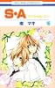 S・A(スペシャル・エー) 16 (花とゆめCOMICS)