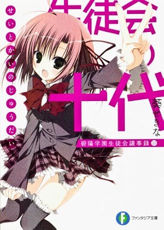 生徒会の十代 碧陽学園生徒会議事録10 (富士見ファンタジア文庫 あ)