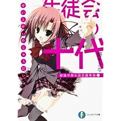 生徒会の十代 碧陽学園生徒会議事録10 (富士見ファンタジア文庫)