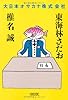 大日本オサカナ株式会社 (朝日文庫)
