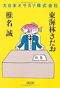 東海林さだお/椎名誠『大日本オサカナ株式会社』の表紙画像
