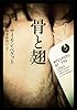 骨と翅 (ヴィレッジブックス)