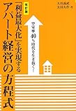 空室率40%時代を生き抜く!「利益最大化」を実現するアパート経営の方程式 [改訂版]