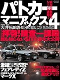 �ѥȥ����ޥ˥��å��� 4 (���ͥ�å� VOL. 209)