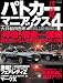 パトカーマニアックス 4 (三才ムック VOL. 209)
