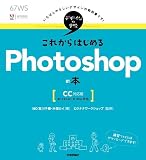 デザインの学校 これからはじめるPhotoshopの本 [CC対応版]