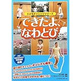 できたよ、なわとび (こどもチャレンジシリーズ)