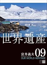 2009「世界遺産・富井義夫」壁掛