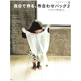 Make Your Own Tailored Cloth Bag 2 (Mook Book) (Cafe Time Series, 52) ~ Cafe Time Books