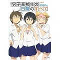 男子高校生の日常のすべて (生活シリーズ)