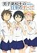 男子高校生の日常のすべて (生活シリーズ)