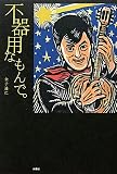 不器用なもんで。