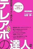 非対面こそよく売れる!テレアポの達人―今日から変わる電話のかけ方・話し方