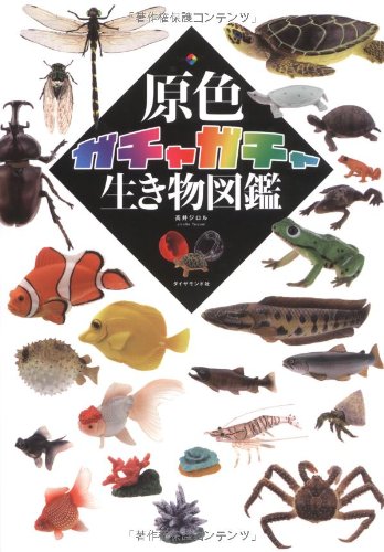 原色ガチャガチャ生き物図鑑
