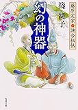 書評 藤原定家●謎合秘帖 幻の神器 by トンボ玉