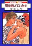 春を抱いていた 8 (8) (スーパービーボーイコミックス)