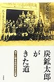 炭鉱太郎がきた道
