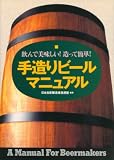 手造りビールマニュアル―飲んで美味しい!造って簡単