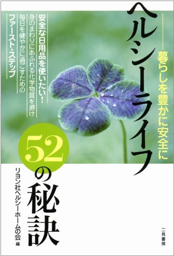 暮らしを豊かに安全に ヘルシーライフ52の秘訣