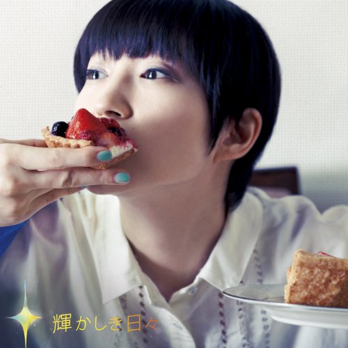 輝かしき日々 安藤裕子