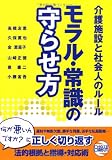 介護施設と社会人のルール モラル・常識の守らせ方 高橋恵里子