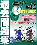 日商簿記検定過去問題集 2級 出題パターンと解き方〈2008年11月(120回)試験対策用〉