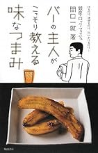 バーの主人がこっそり教える味なつまみ