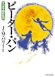 マンガで読む名作　ピーター・パン