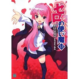 ゼロの使い魔13 (MF文庫 J や 1-16)