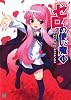 ゼロの使い魔13 (MF文庫J)