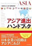 アジア進出ハンドブック