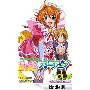 �y�t���J���[�z�܂�����J�i�� VOL.5 e-Color Comic