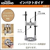 神沢鉄工 インパクトガイド　K-801-3 ガーデニング･DIY・防殺虫 ガーデニング・花・植物・ＤＩＹ [並行輸入品]