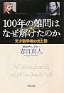 100年の難問はなぜ解けたのか―天才数学者の光と影 (新潮文庫)