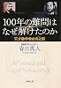 100年の難問はなぜ解けたのか―天才数学者の光と影 (新潮文庫)