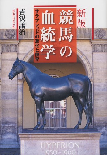 新版　競馬の血統学―サラブレッドの進化と限界