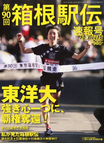 陸上競技マガジン増刊 2014箱根駅伝 速報号 2014年 02月号 [雑誌]