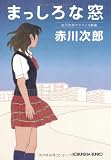 まっしろな窓―赤川次郎サスペンス劇場 (光文社文庫)