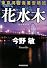 花水木―東京湾臨海署安積班 (ハルキ文庫)