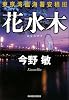 花水木―東京湾臨海署安積班 (ハルキ文庫)