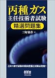 丙種ガス主任技術者試験 精選問題集 (LICENCE BOOKS)