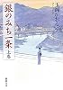 銀のみち一条〈上巻〉 (新潮文庫)
