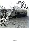 荒野へ (集英社文庫)