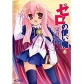 ゼロの使い魔  6巻 (MFコミックス アライブシリーズ)