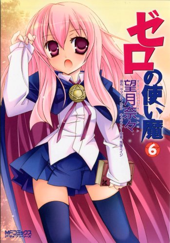 ゼロの使い魔  6巻 (MFコミックス アライブシリーズ)