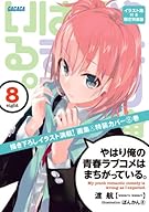 やはり俺の青春ラブコメはまちがっている。8 イラスト集付き限定特装版 (ガガガ文庫)